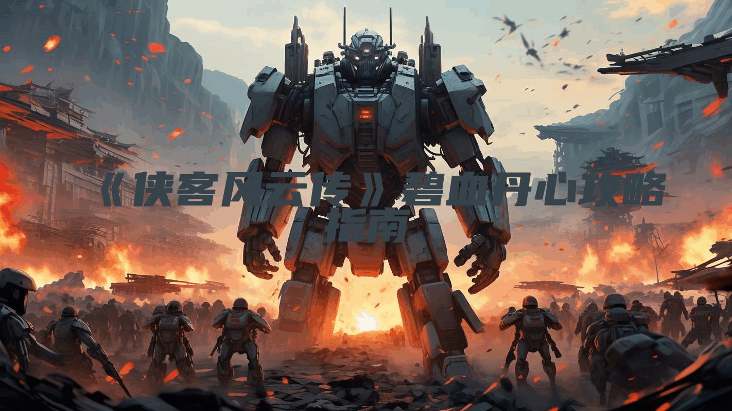 《侠客风云传》碧血丹心攻略指南
