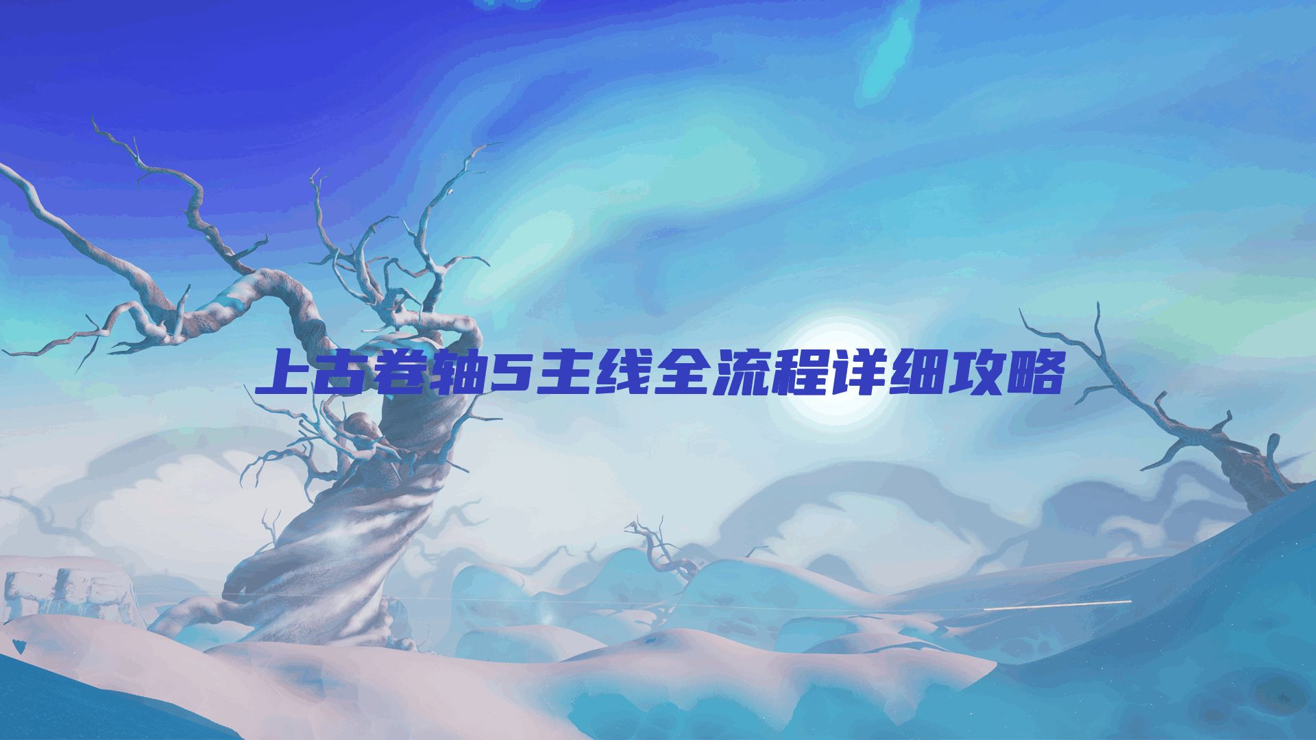 上古卷轴5主线全流程详细攻略