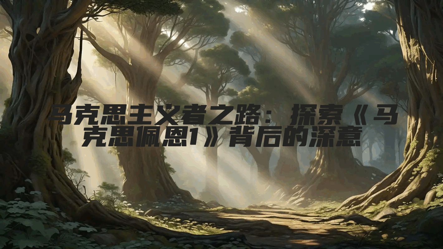 马克思主义者之路：探索《马克思佩恩1》背后的深意