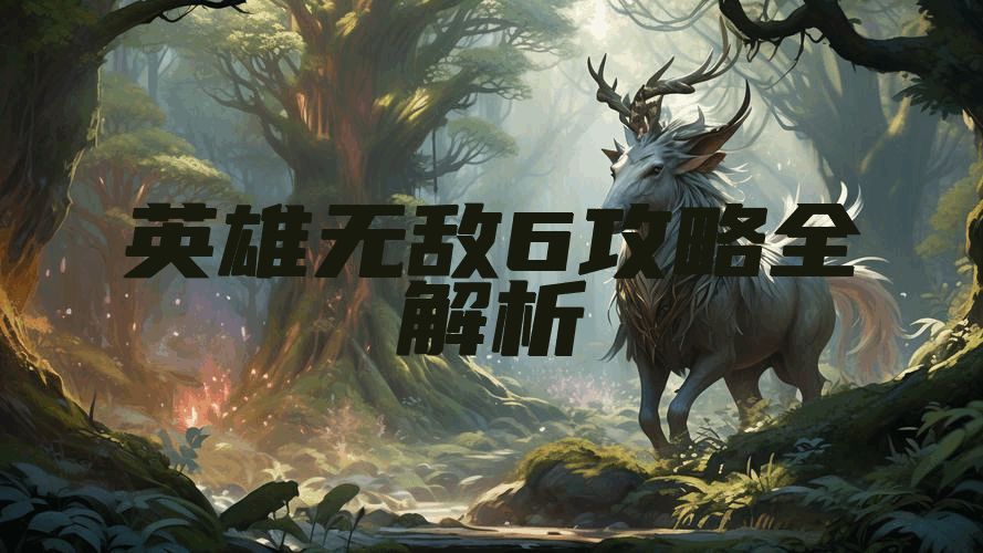 英雄无敌6攻略全解析