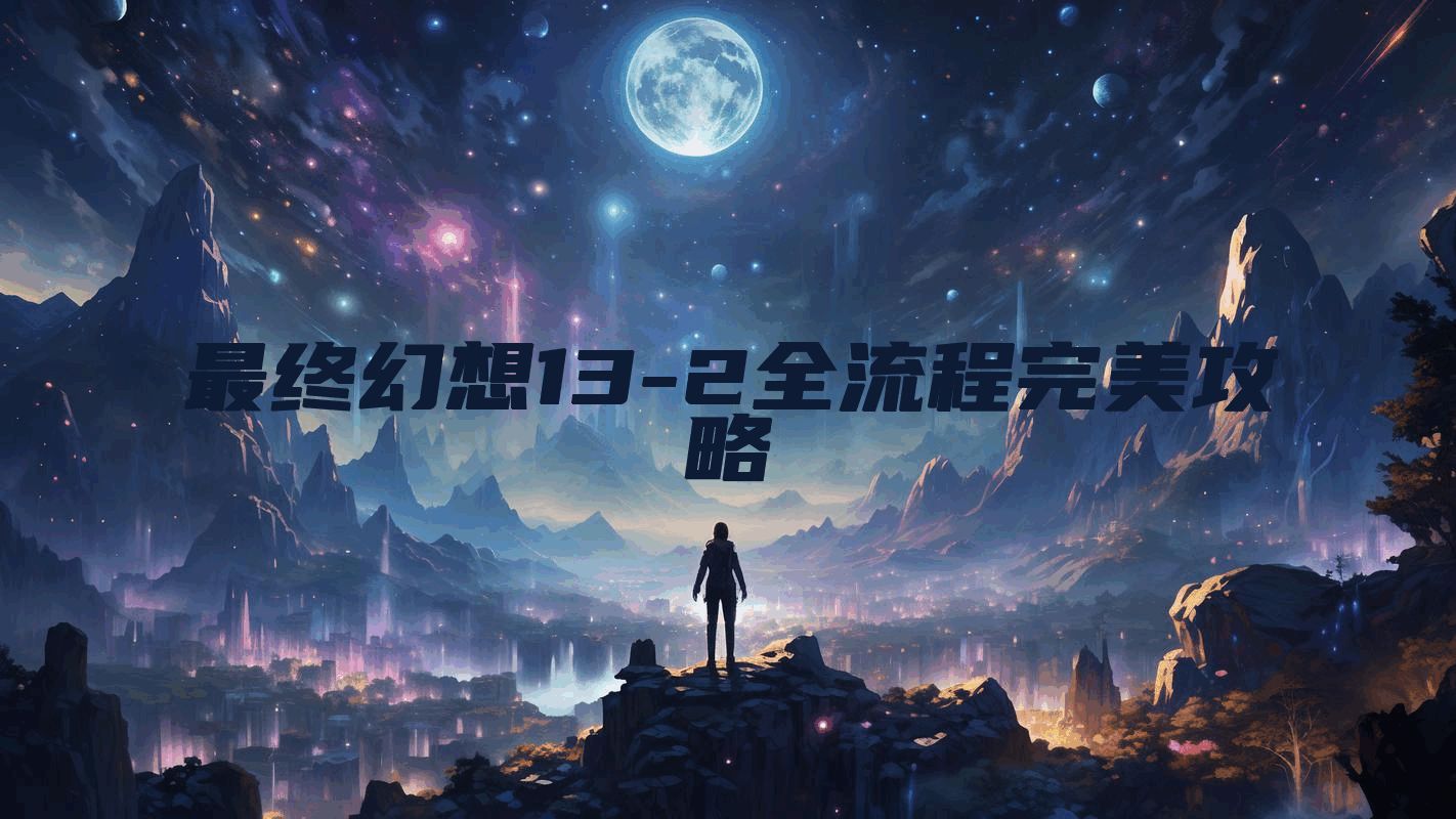 最终幻想13-2全流程完美攻略
