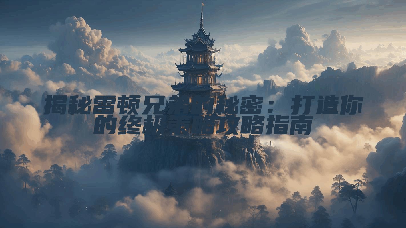 揭秘雷顿兄弟的秘密：打造你的终极策略攻略指南
