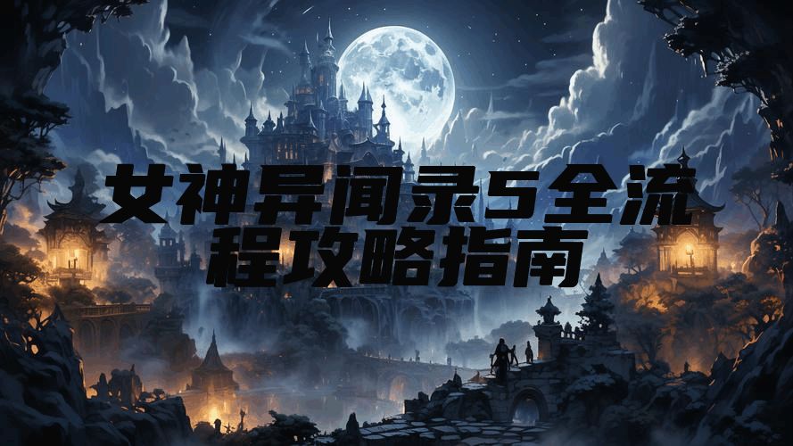 女神异闻录5全流程攻略指南