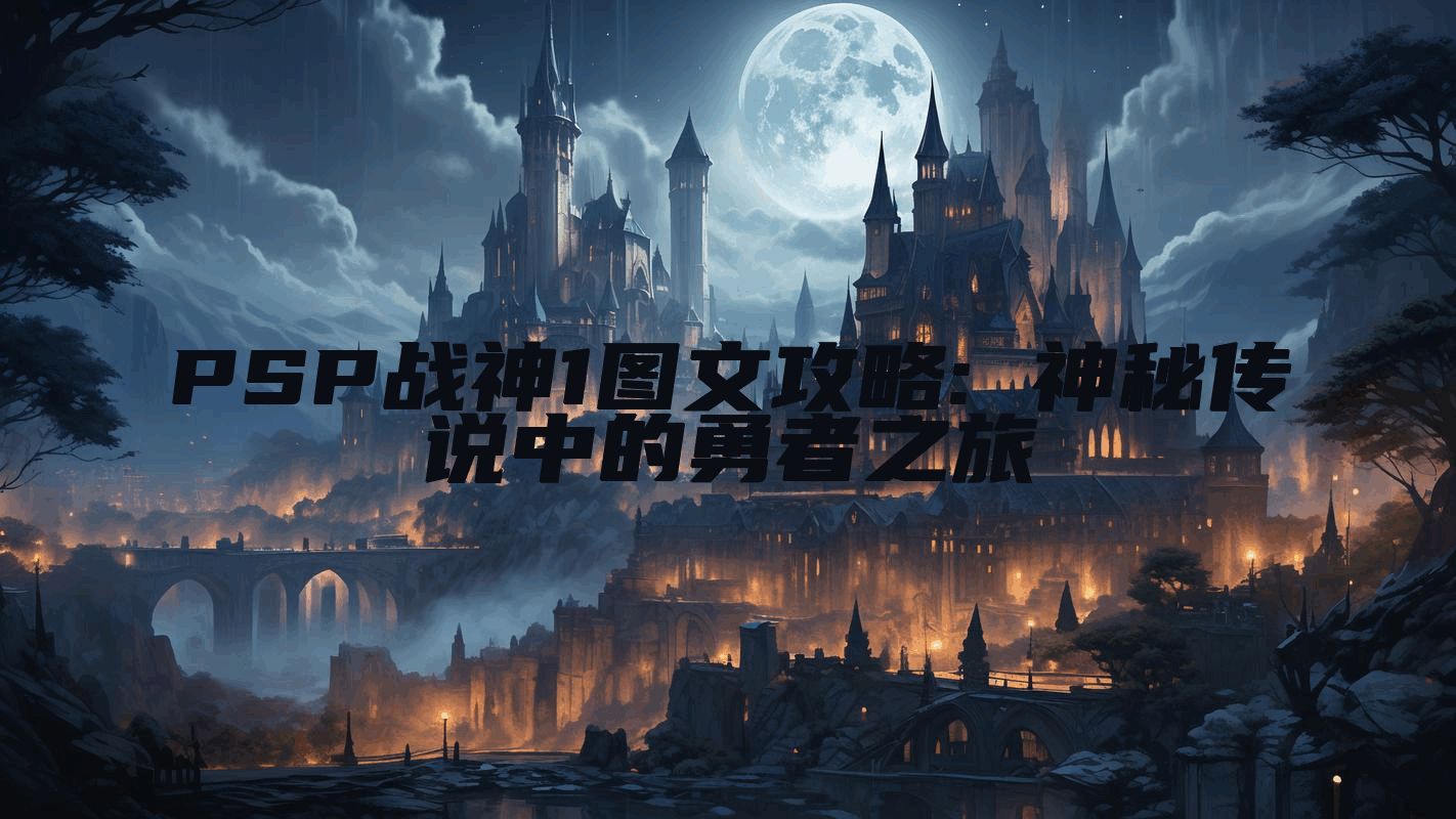PSP战神1图文攻略: 神秘传说中的勇者之旅
