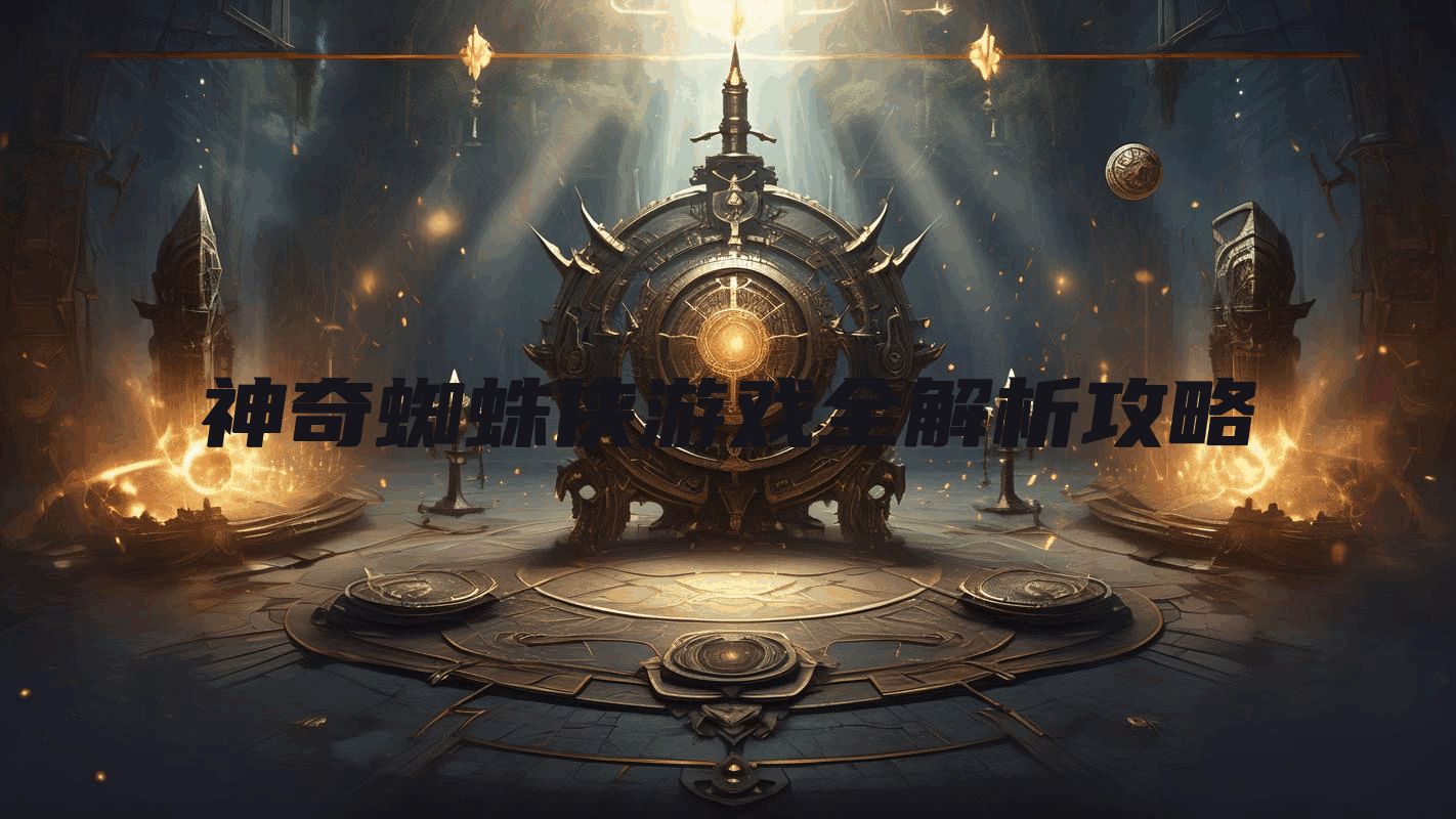 神奇蜘蛛侠游戏全解析攻略