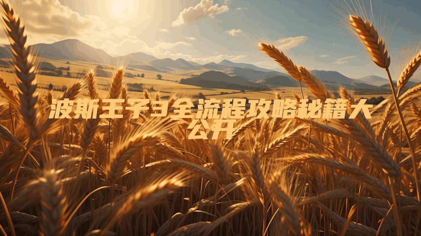 波斯王子3全流程攻略秘籍大公开