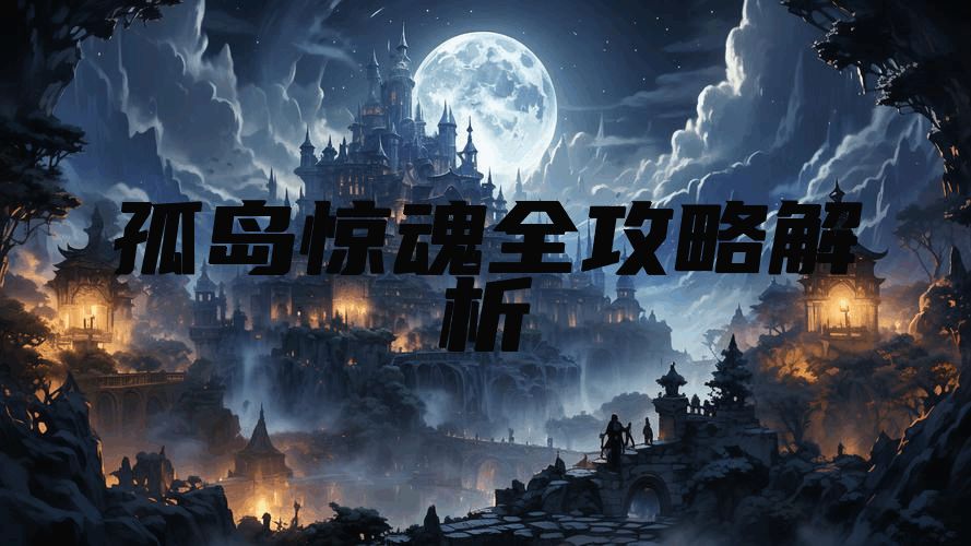 孤岛惊魂全攻略解析