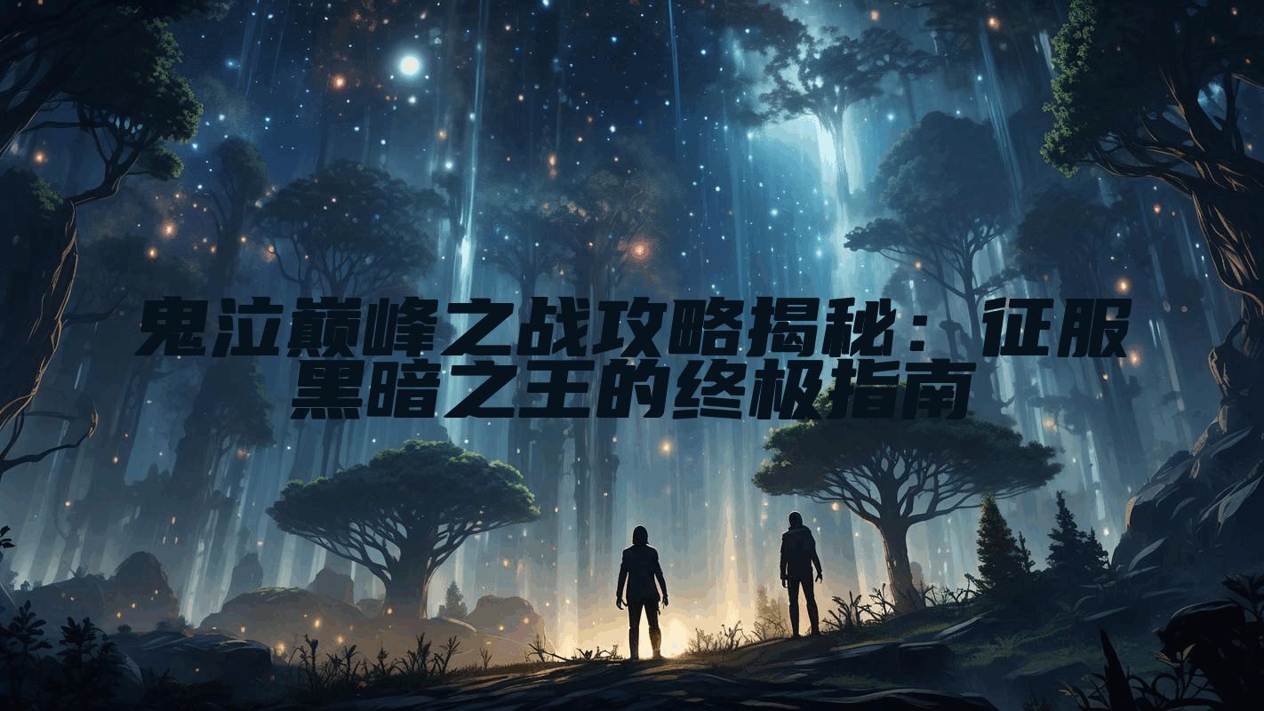 鬼泣巅峰之战攻略揭秘：征服黑暗之王的终极指南