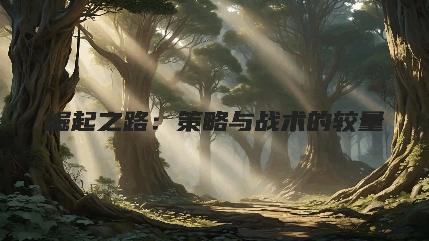 崛起之路：策略与战术的较量