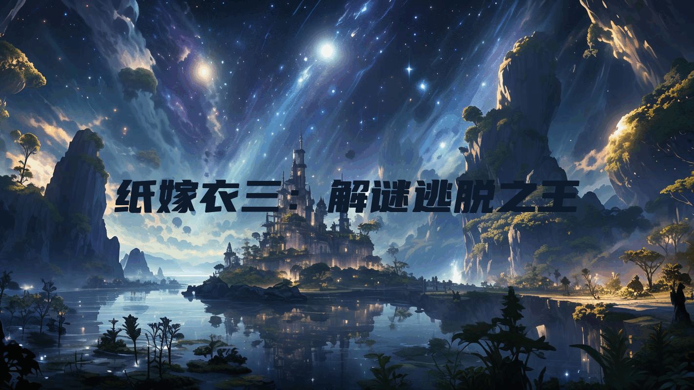 纸嫁衣三：解谜逃脱之王