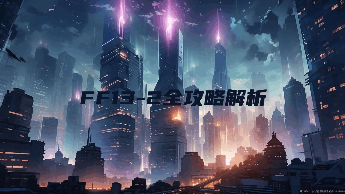 FF13-2全攻略解析