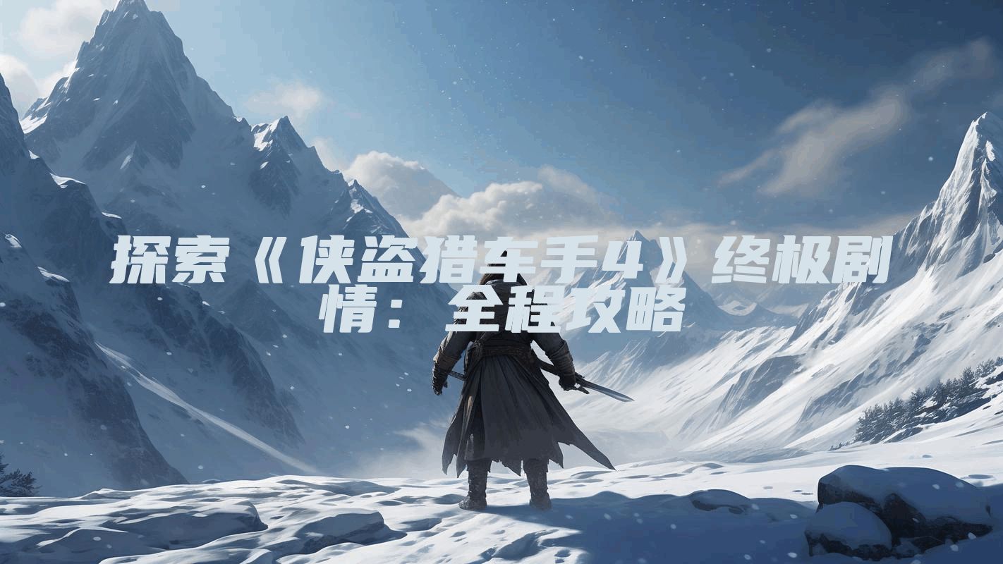 探索《侠盗猎车手4》终极剧情：全程攻略