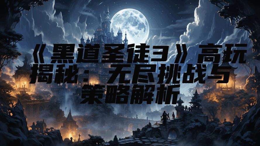 《黑道圣徒3》高玩揭秘：无尽挑战与策略解析