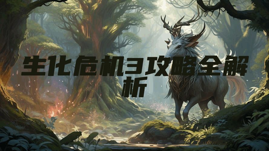 生化危机3攻略全解析