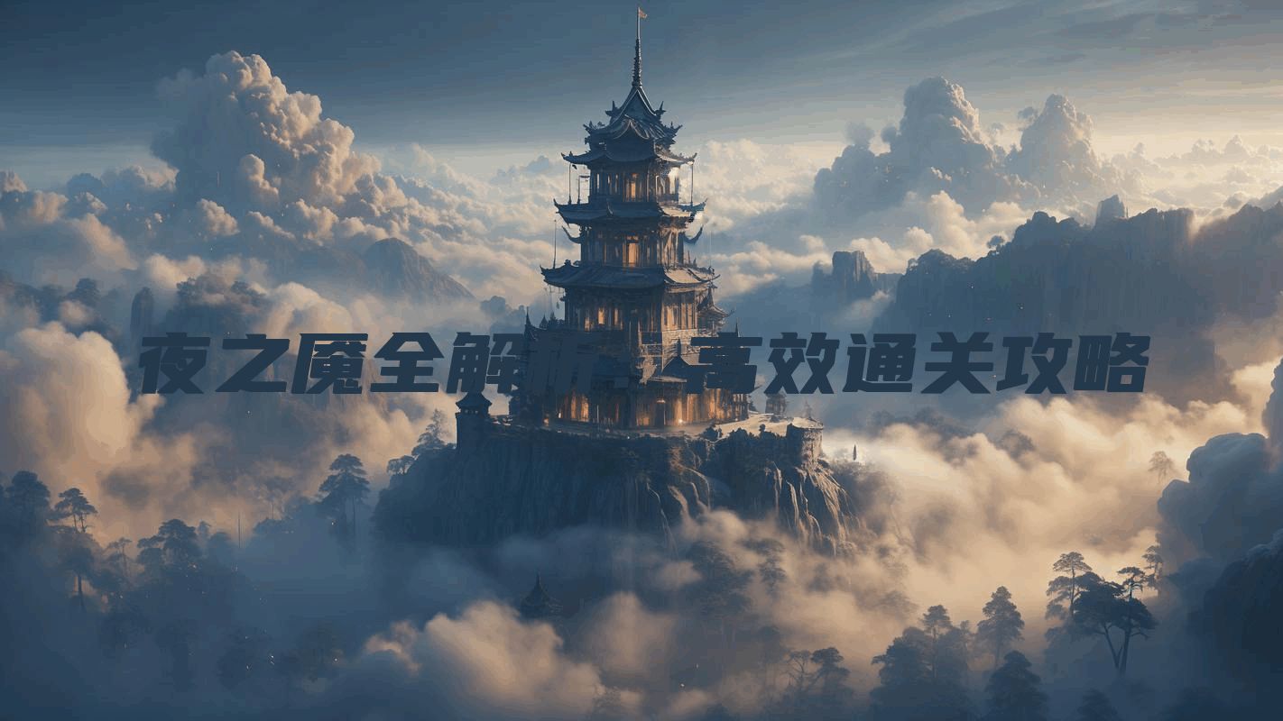 夜之魇全解析：高效通关攻略