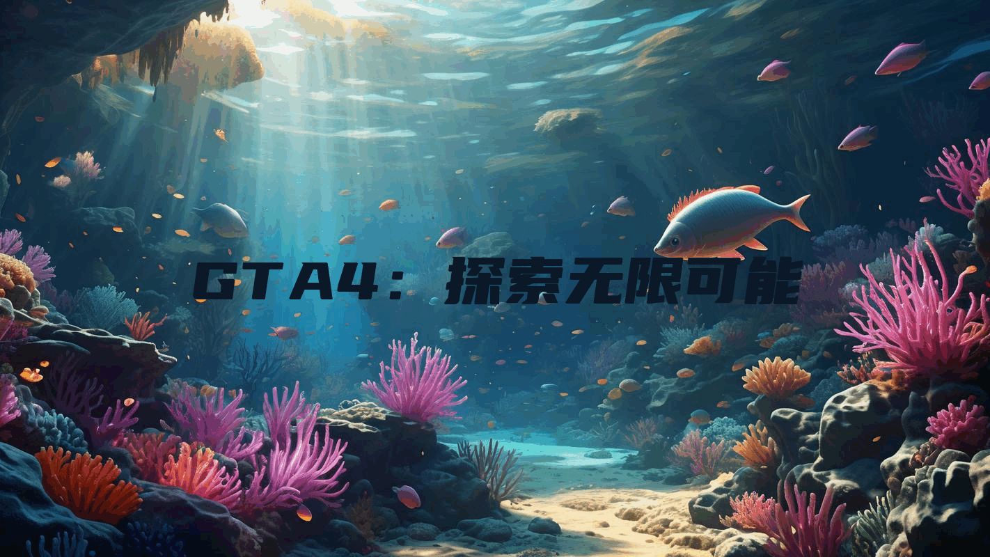 GTA4：探索无限可能