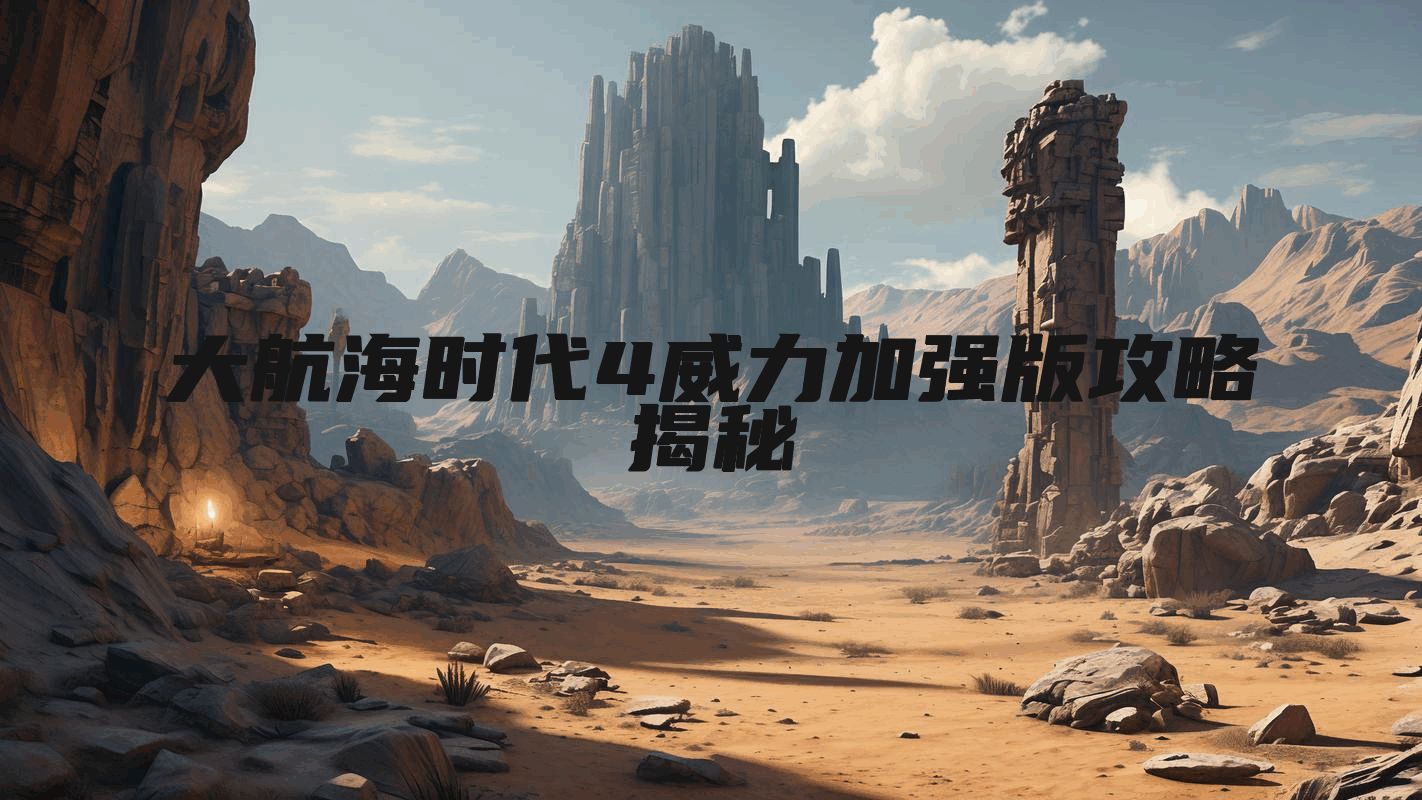 大航海时代4威力加强版攻略揭秘