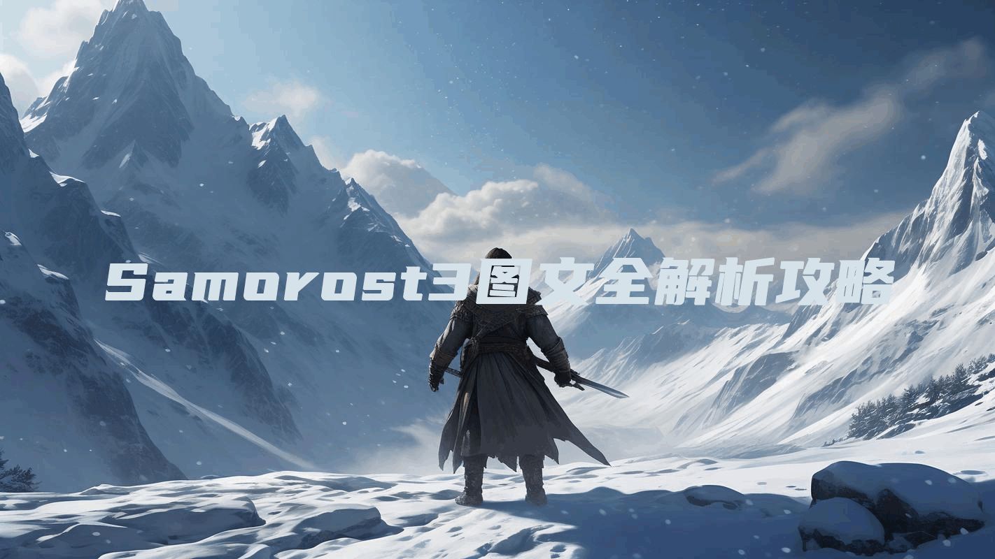 Samorost3图文全解析攻略
