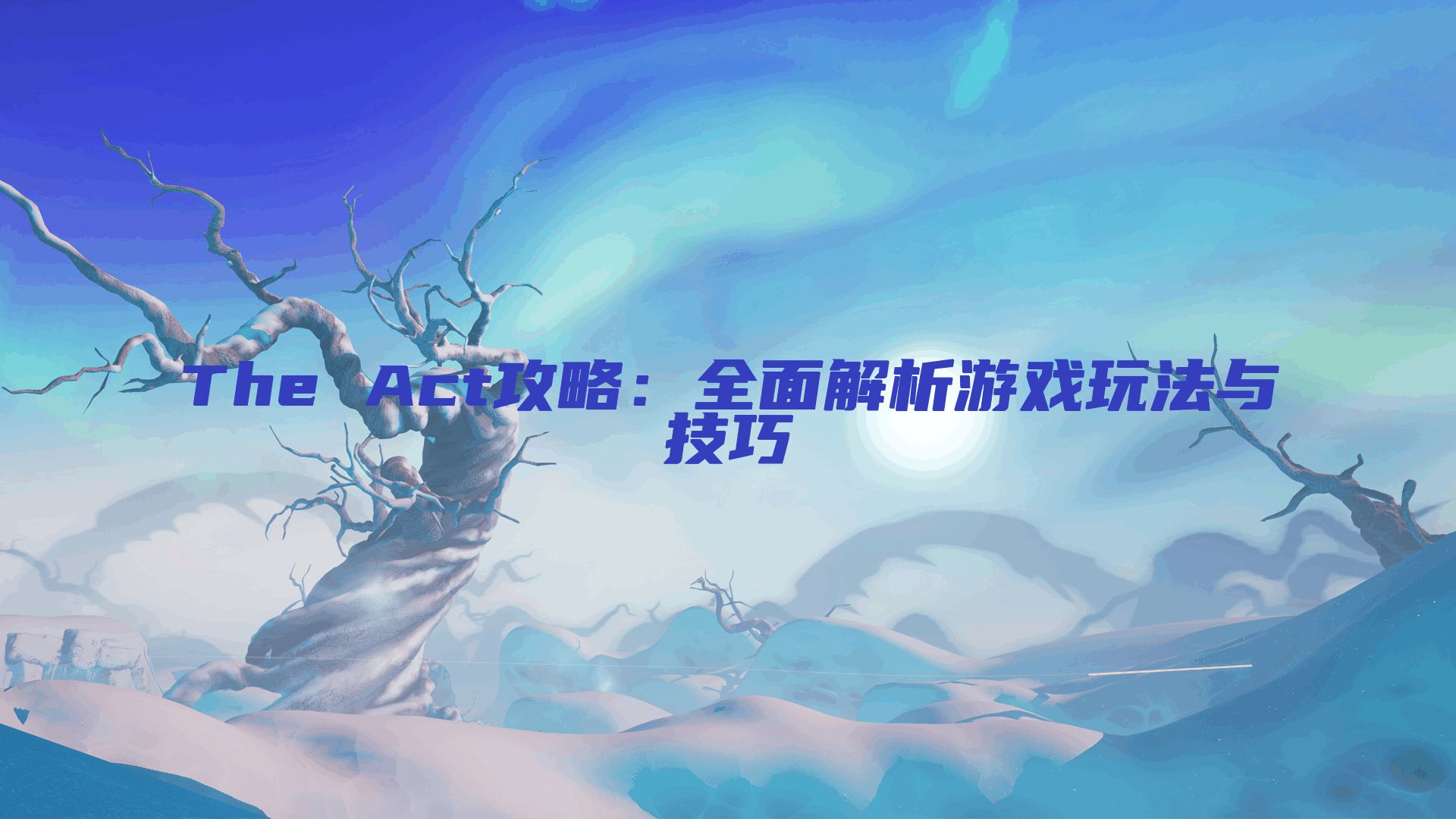 The Act攻略：全面解析游戏玩法与技巧