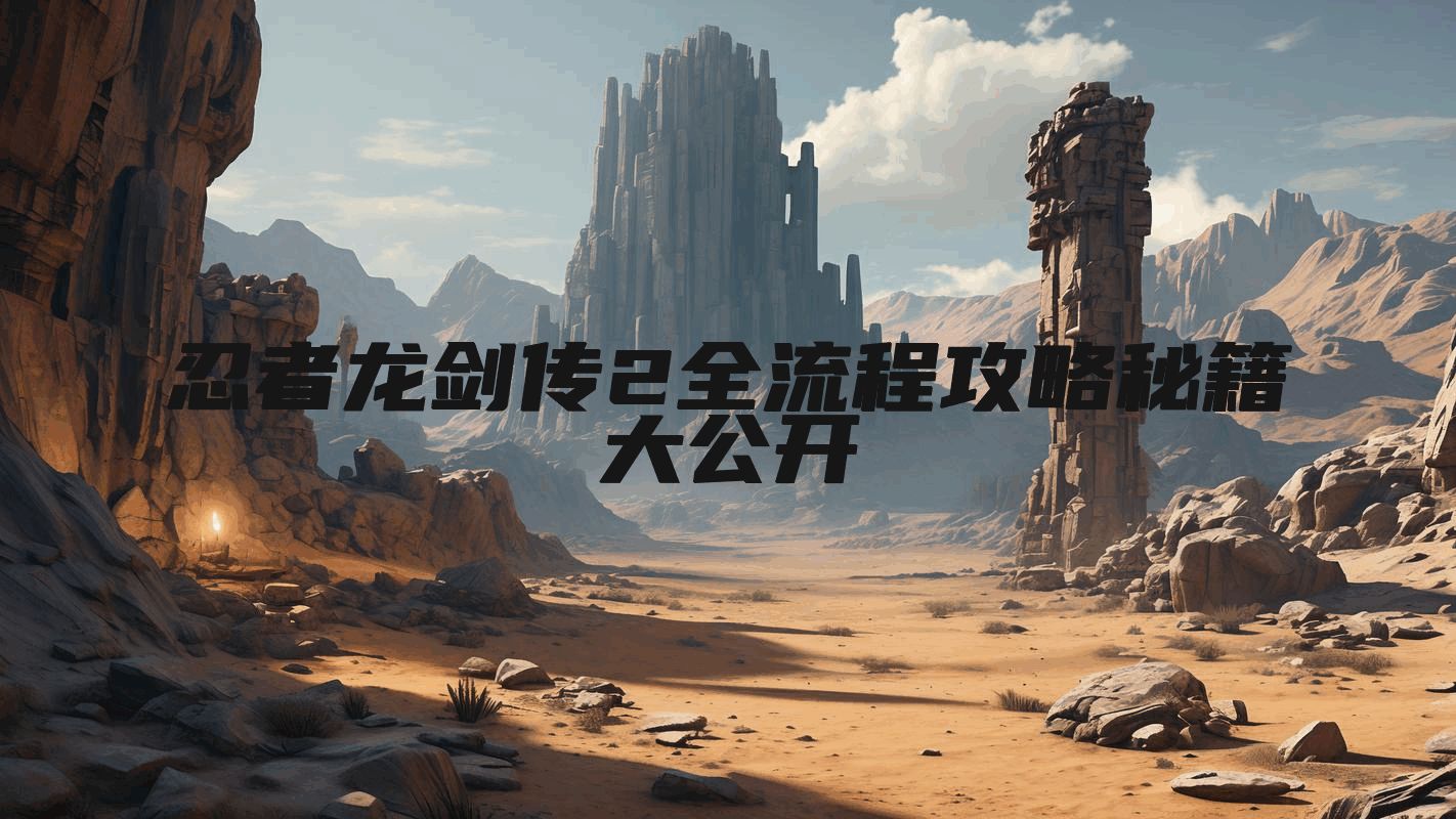 忍者龙剑传2全流程攻略秘籍大公开
