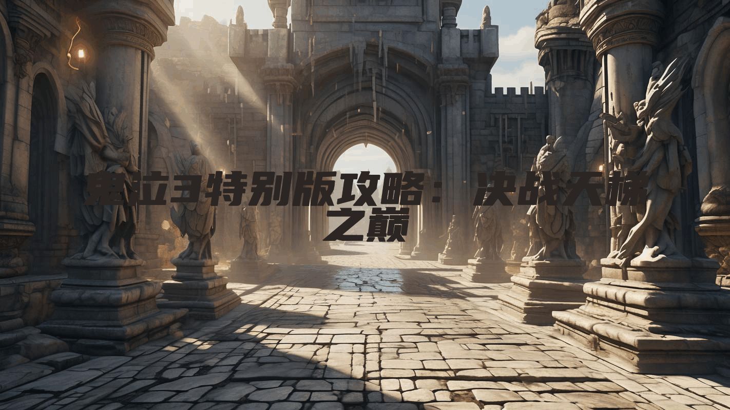 鬼泣3特别版攻略：决战天梯之巅