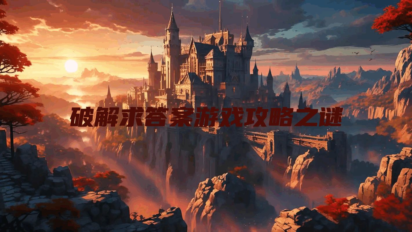 破解求答案游戏攻略之谜