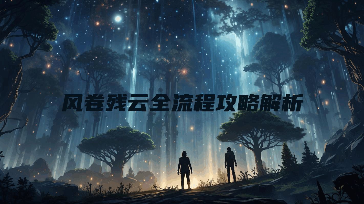 风卷残云全流程攻略解析