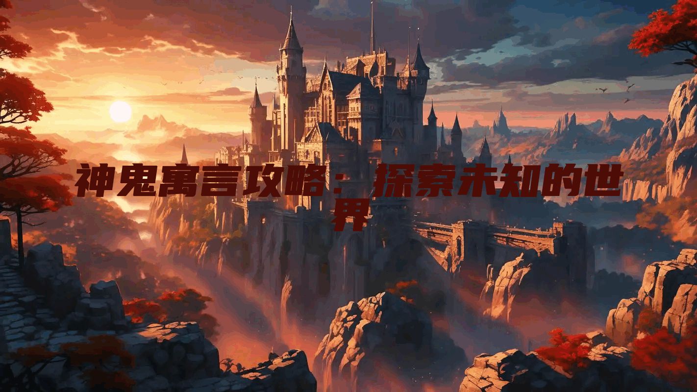 神鬼寓言攻略：探索未知的世界