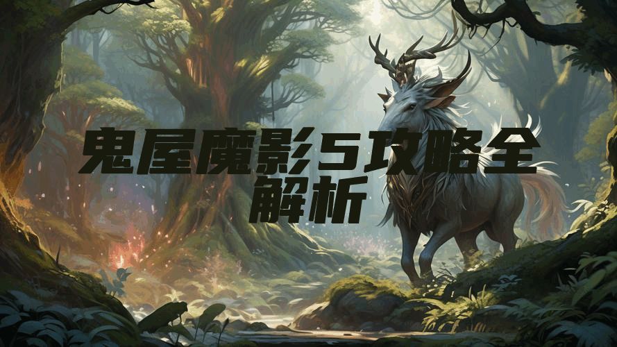 鬼屋魔影5攻略全解析