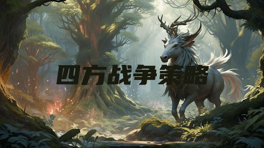 四方战争策略