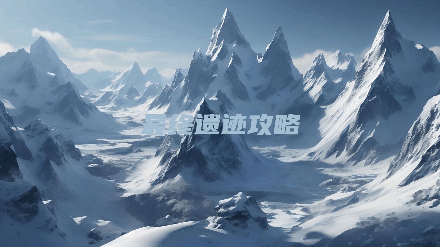 最终遗迹攻略