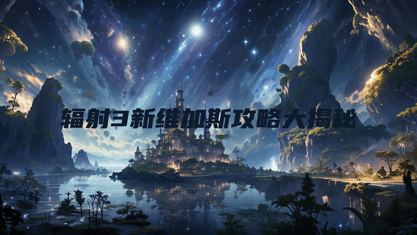 辐射3新维加斯攻略大揭秘