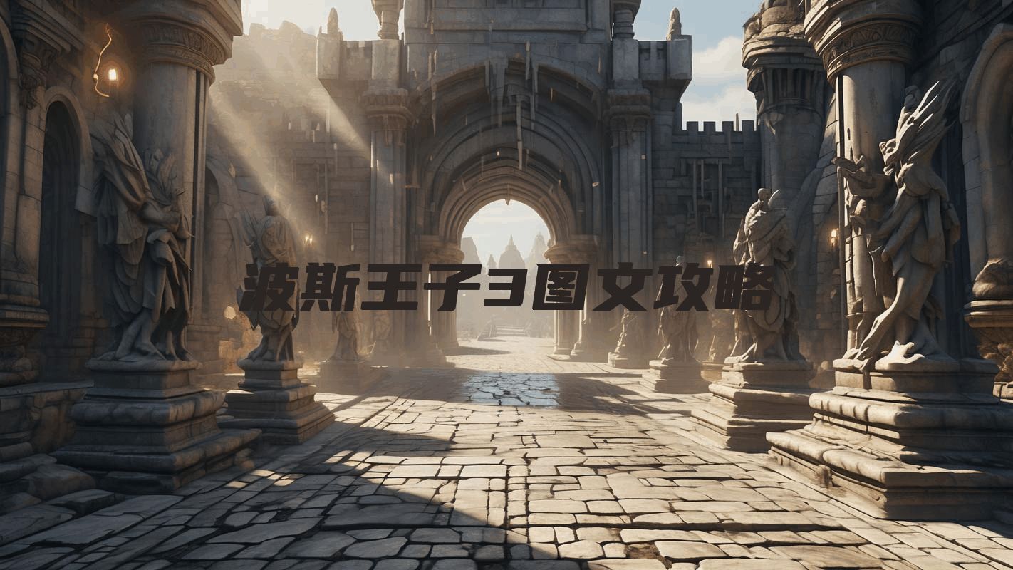 波斯王子3图文攻略