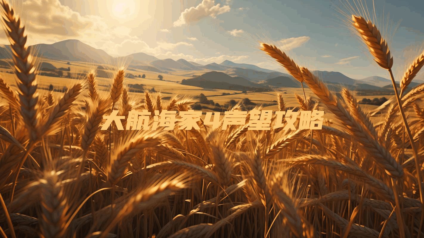 大航海家4声望攻略