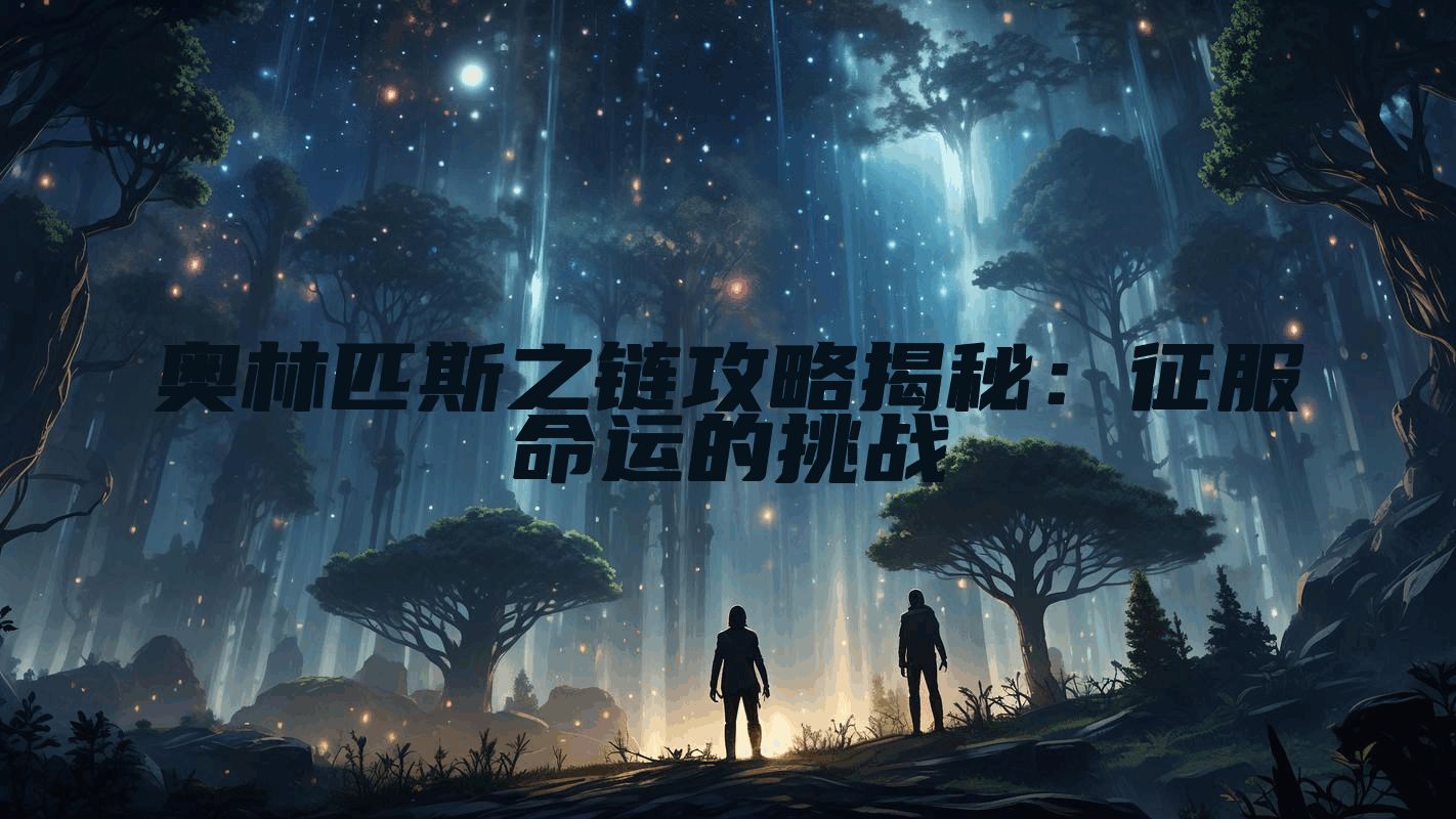 奥林匹斯之链攻略揭秘：征服命运的挑战