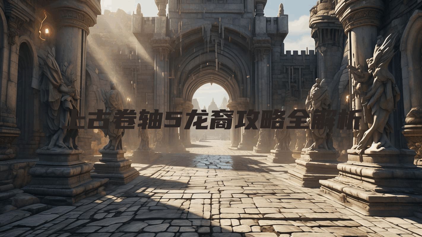 上古卷轴5龙裔攻略全解析