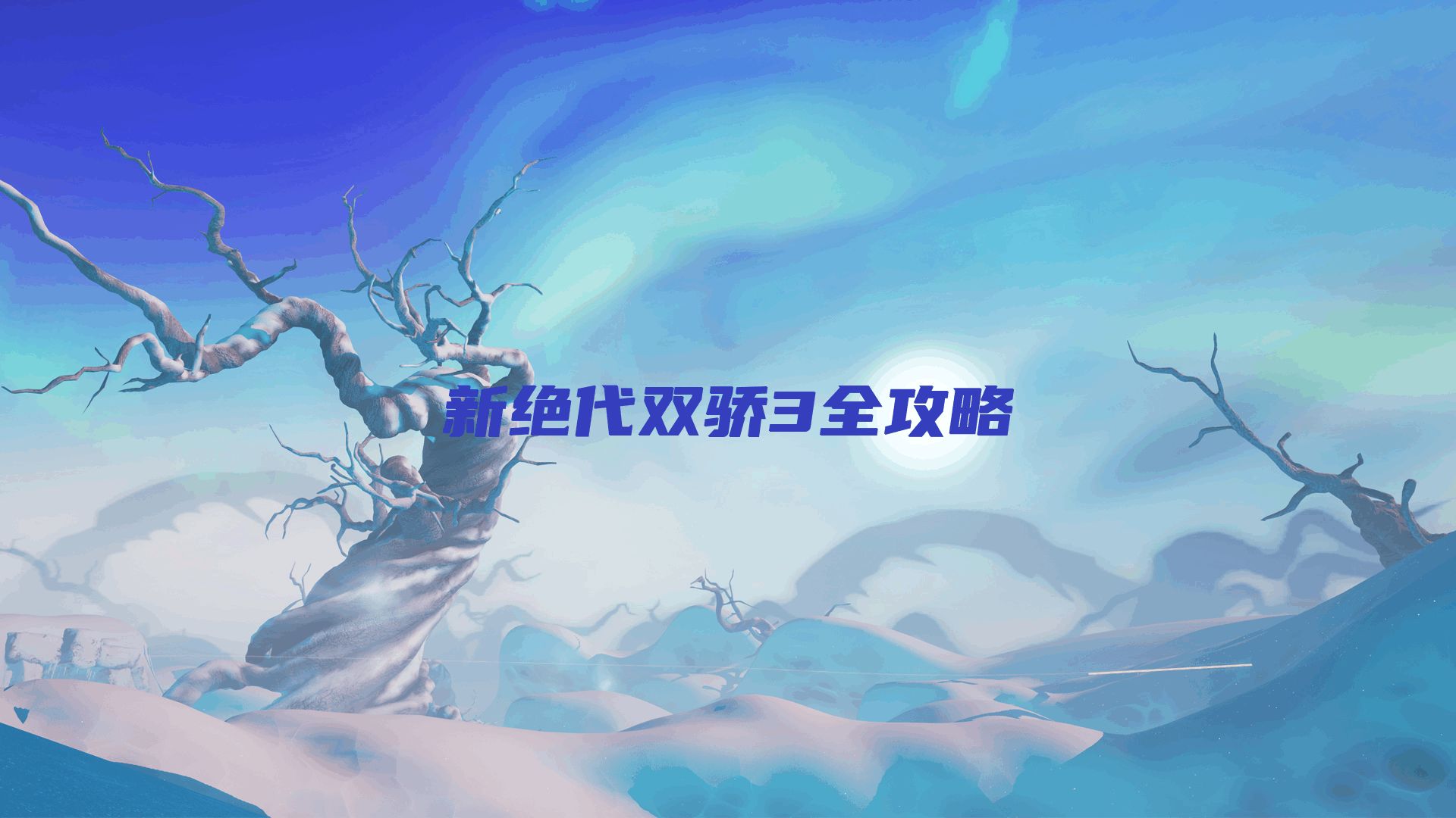新绝代双骄3全攻略