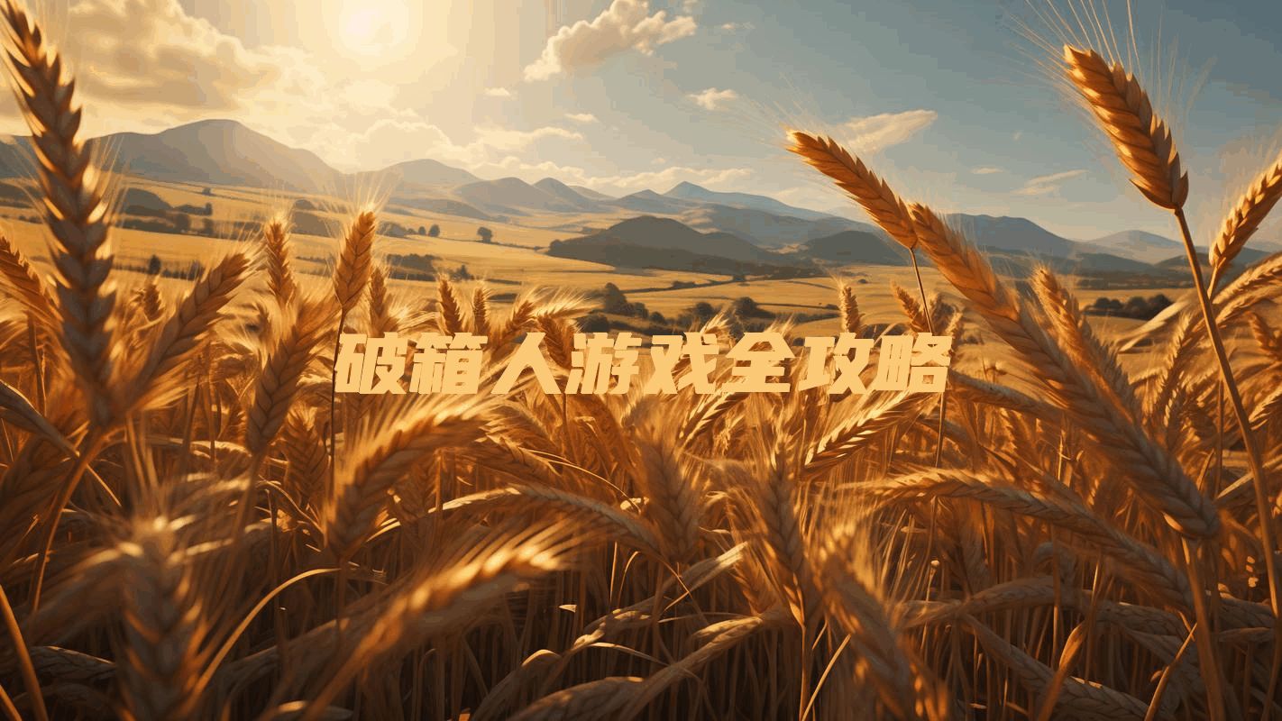 破箱人游戏全攻略