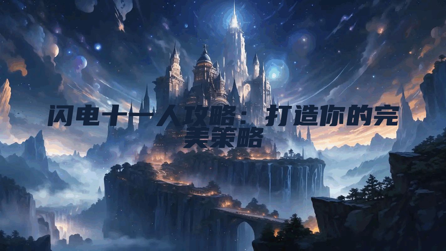 闪电十一人攻略：打造你的完美策略
