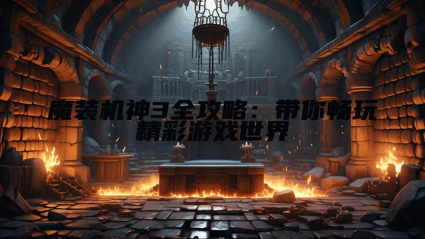 魔装机神3全攻略：带你畅玩精彩游戏世界