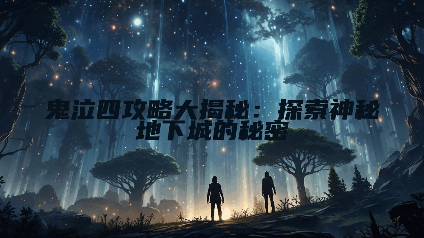 鬼泣四攻略大揭秘：探索神秘地下城的秘密