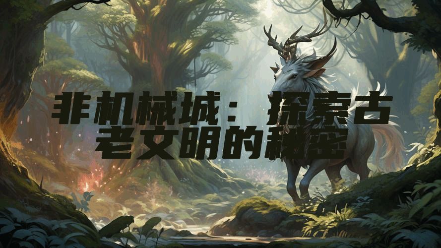 非机械城：探索古老文明的秘密