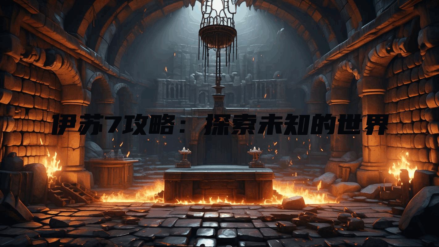 伊苏7攻略：探索未知的世界