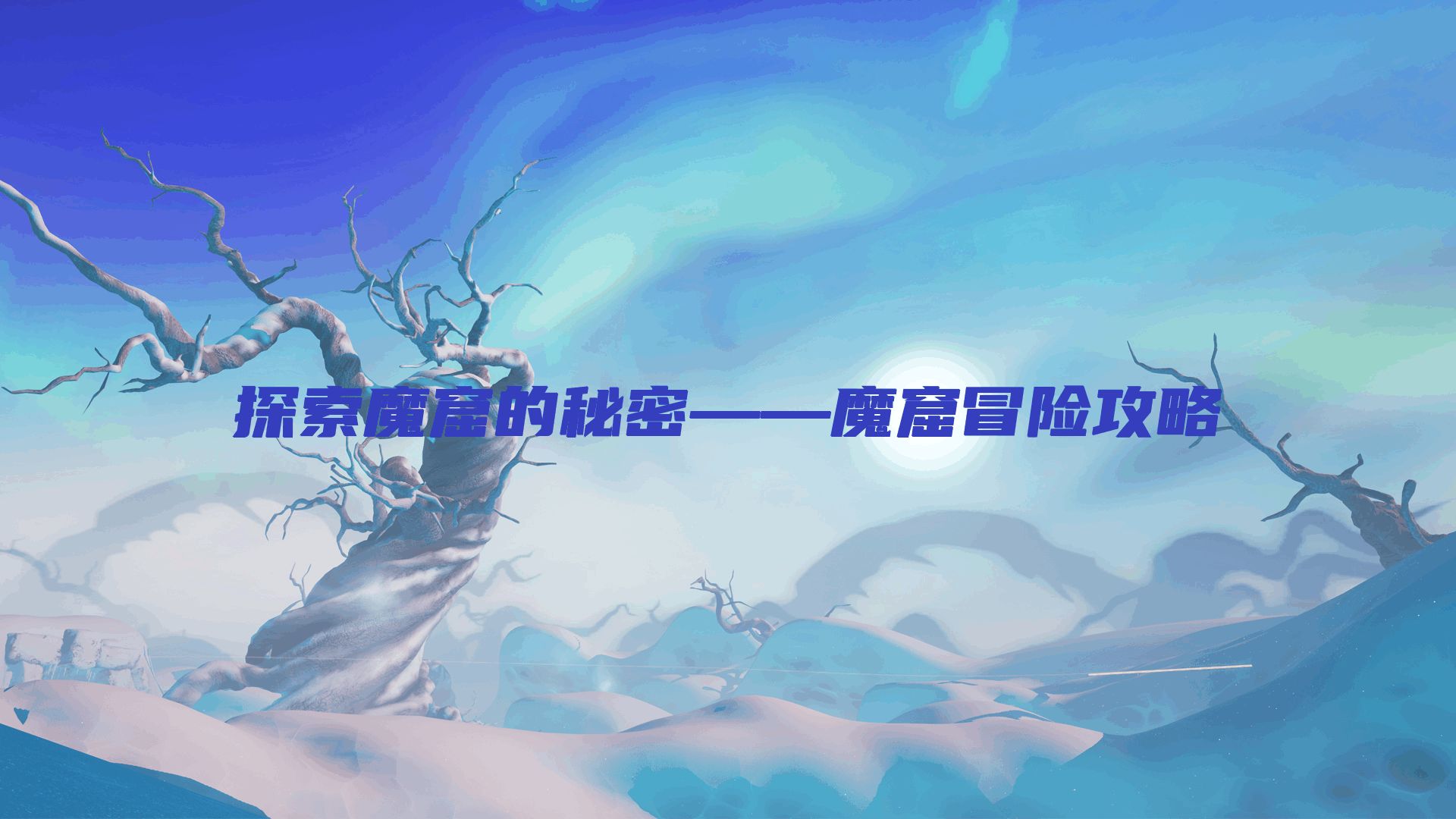 探索魔窟的秘密——魔窟冒险攻略