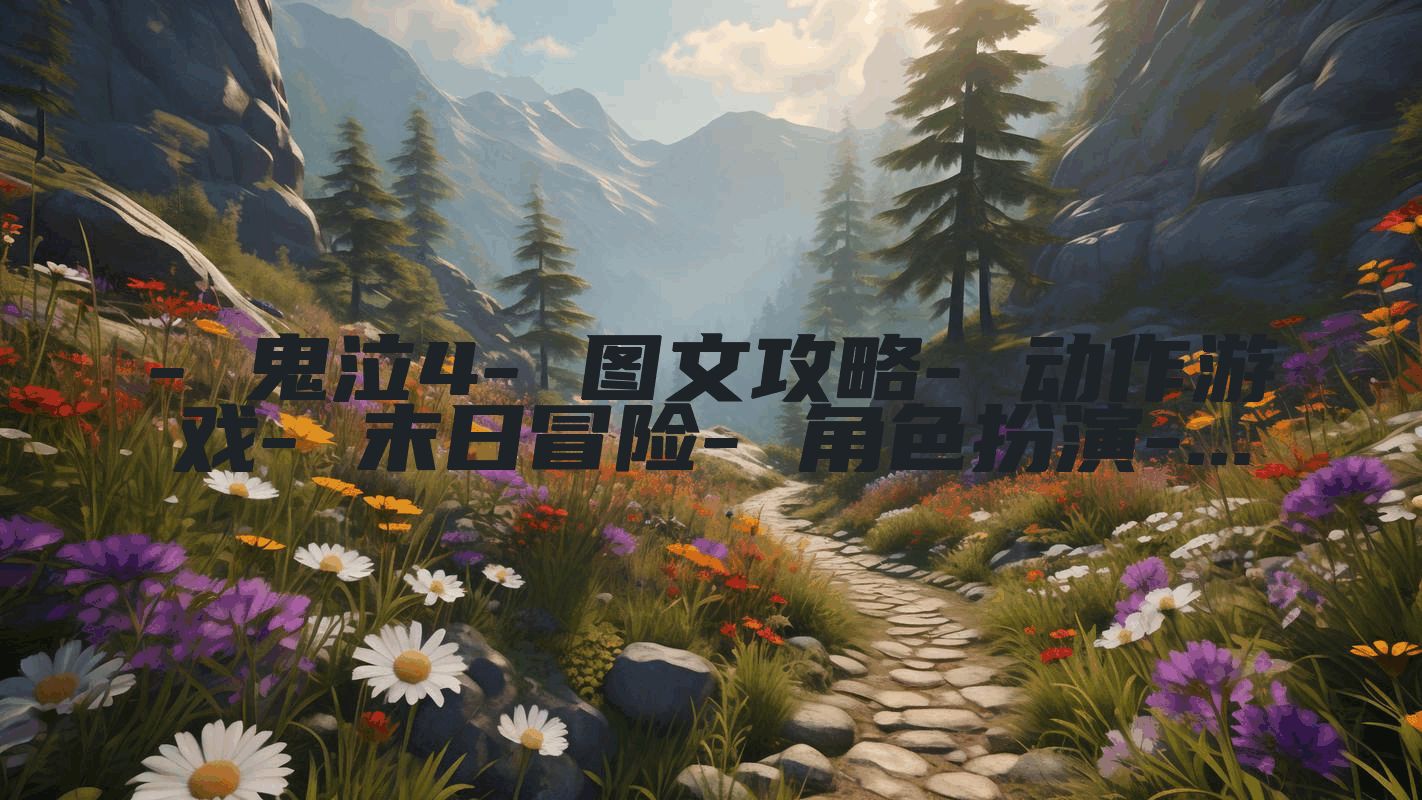 - 鬼泣4- 图文攻略- 动作游戏- 末日冒险- 角色扮演-...