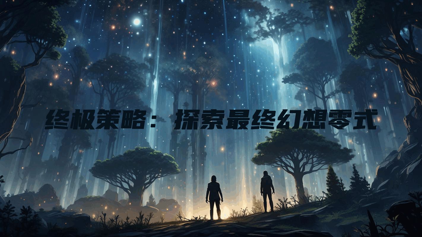 终极策略：探索最终幻想零式