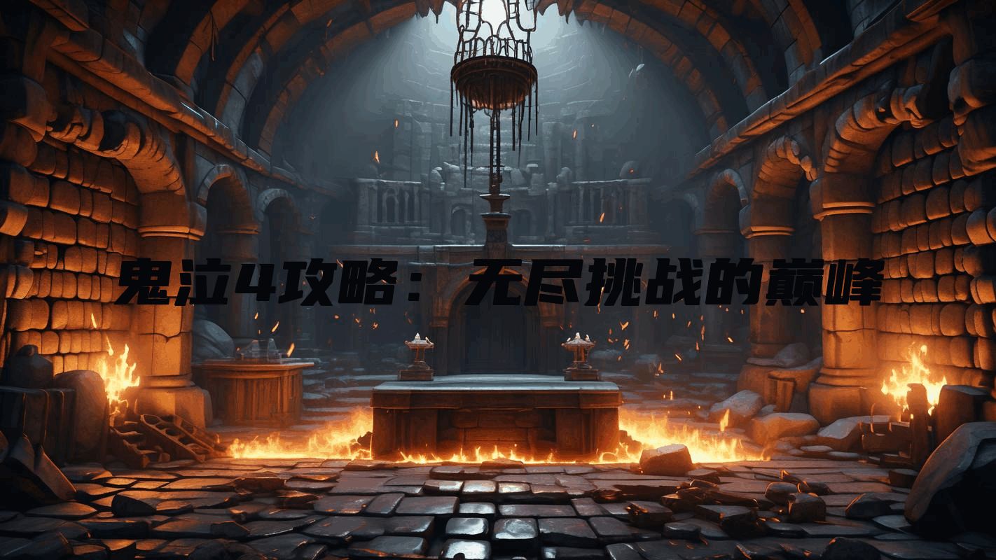 鬼泣4攻略：无尽挑战的巅峰