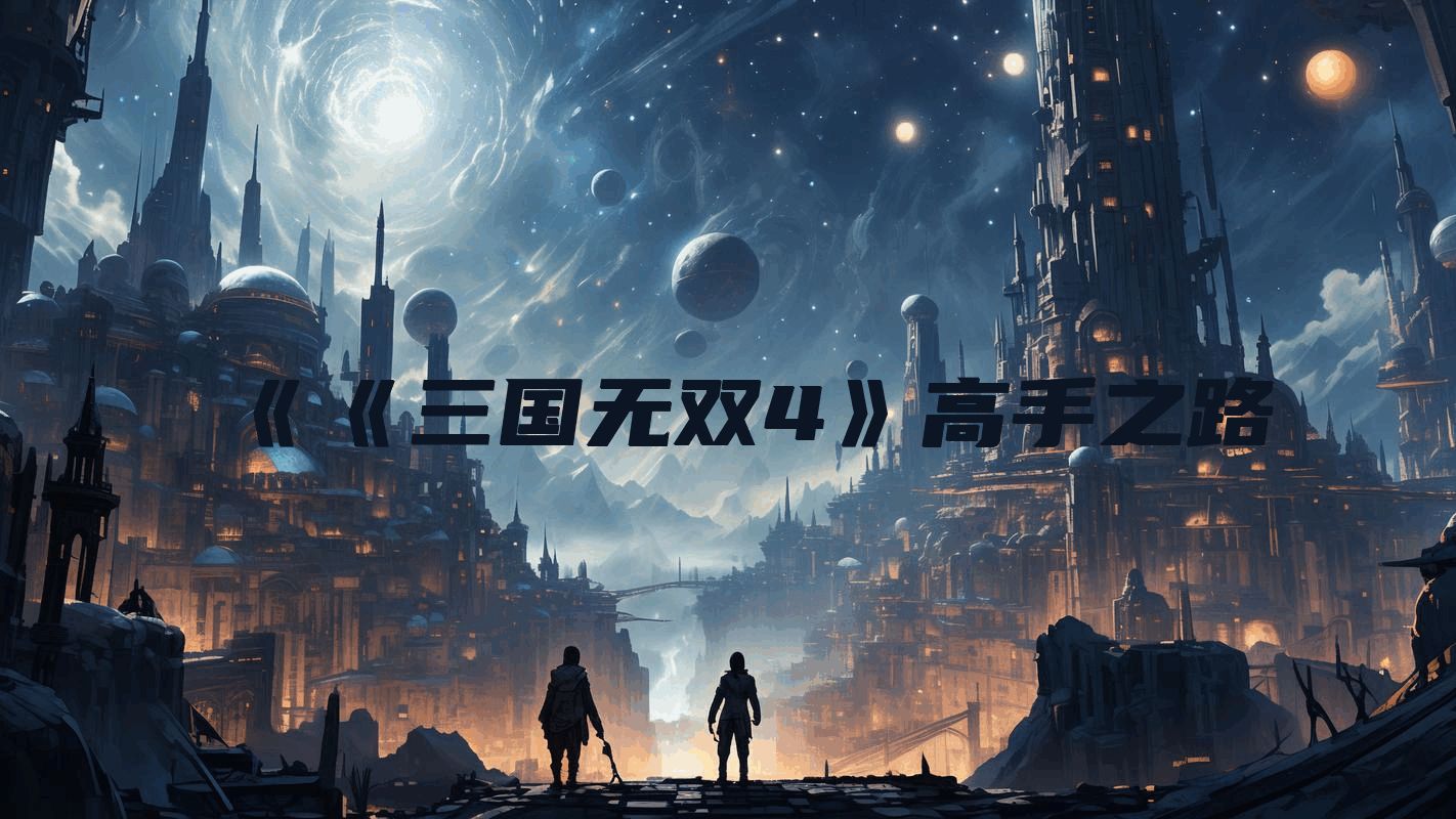 《《三国无双4》高手之路