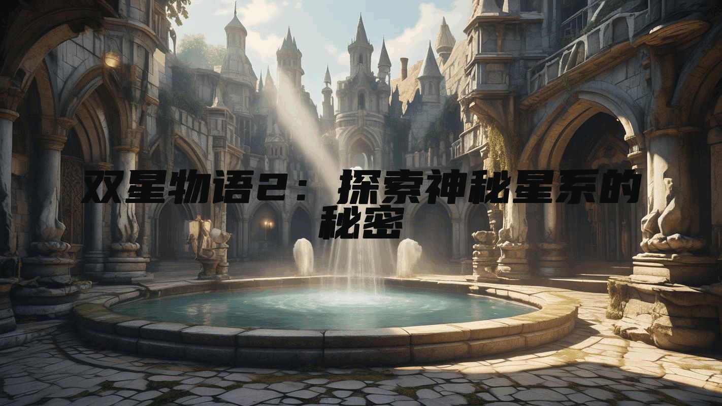 双星物语2：探索神秘星系的秘密