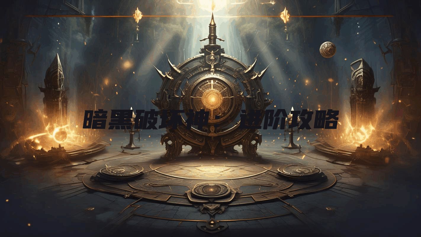 暗黑破坏神：进阶攻略